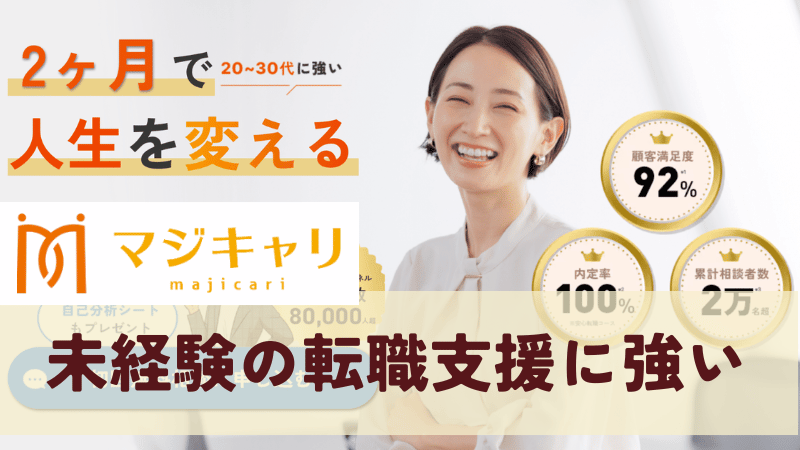 マジキャリは未経験の転職支援に強い
