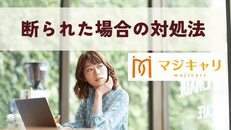 マジキャリに断られた場合の対処法