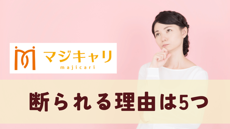 マジキャリに断られる理由は5つ