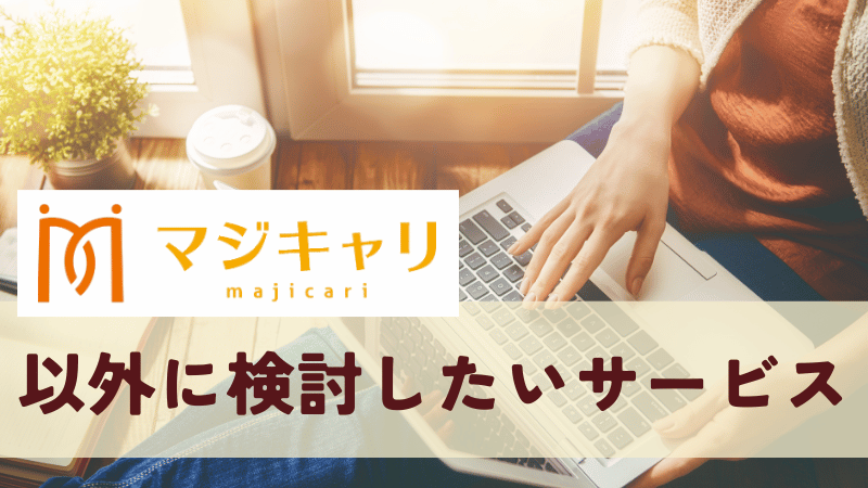 マジキャリ以外に検討したいコーチングサービス