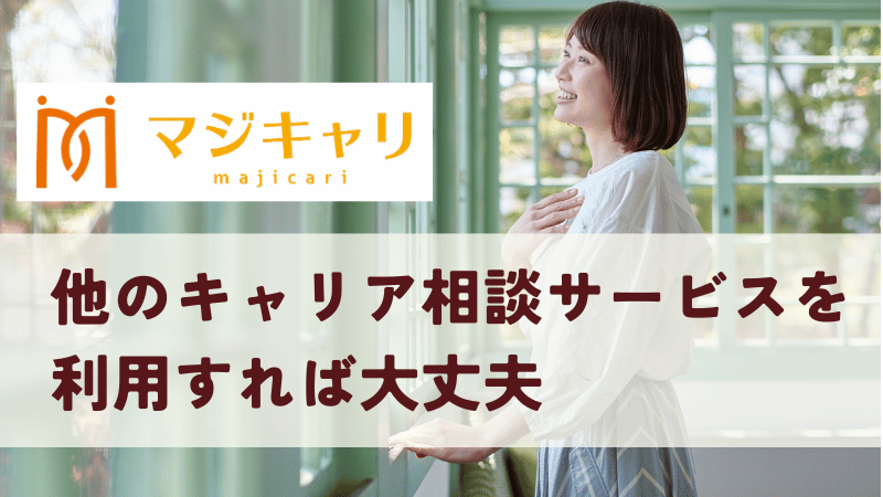 まとめ｜マジキャリ以外のキャリア相談サービスを利用すれば大丈夫