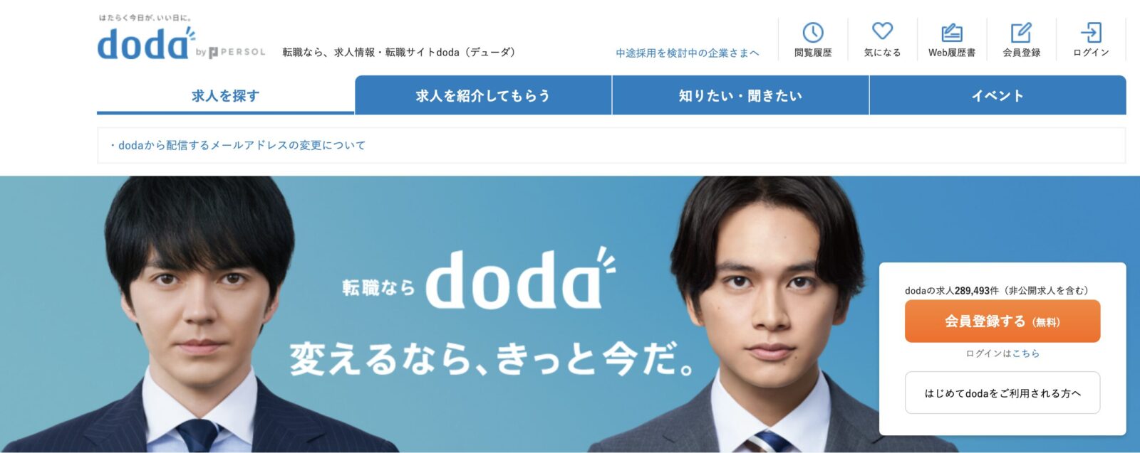 doda 求人サイト