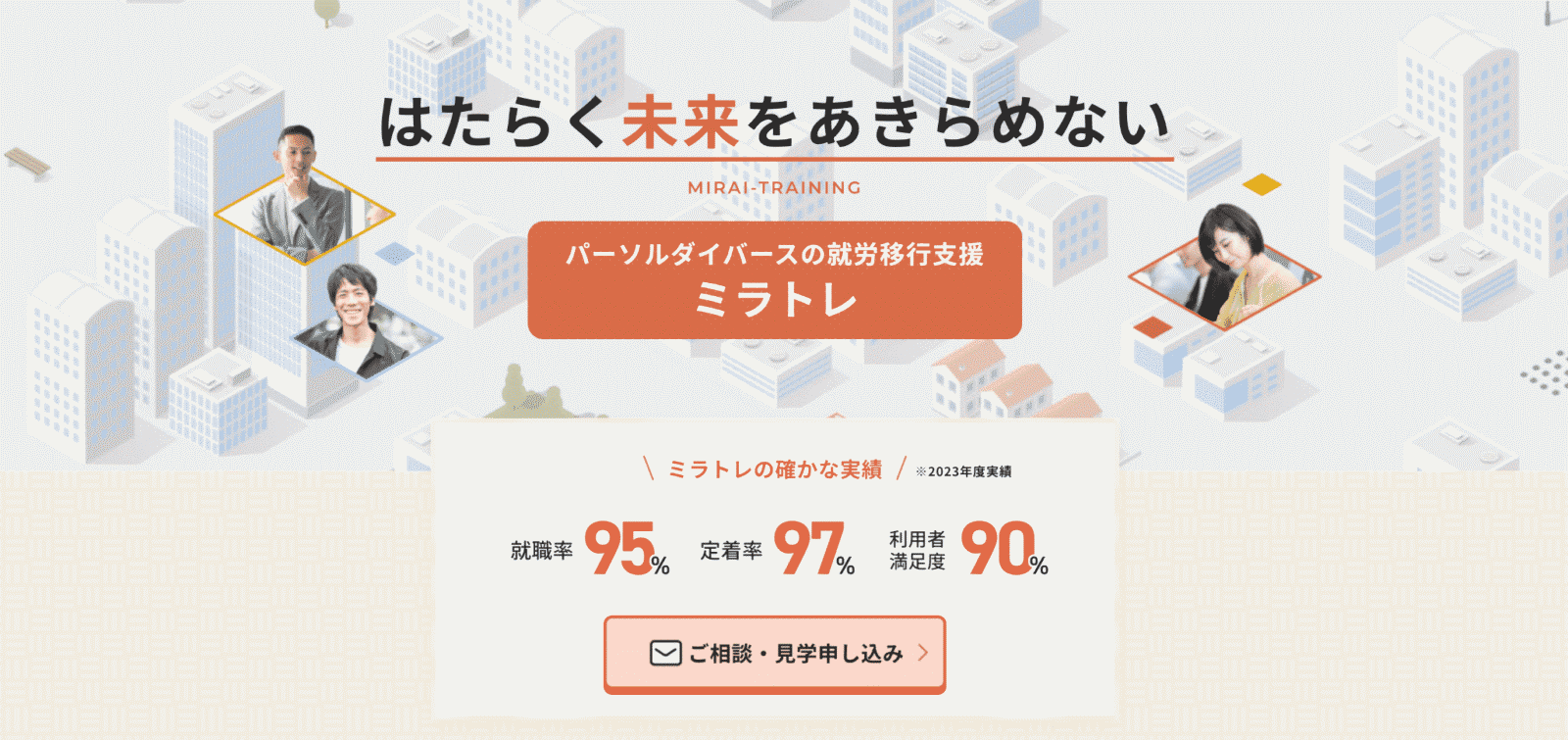 ミラトレ就労支援事業