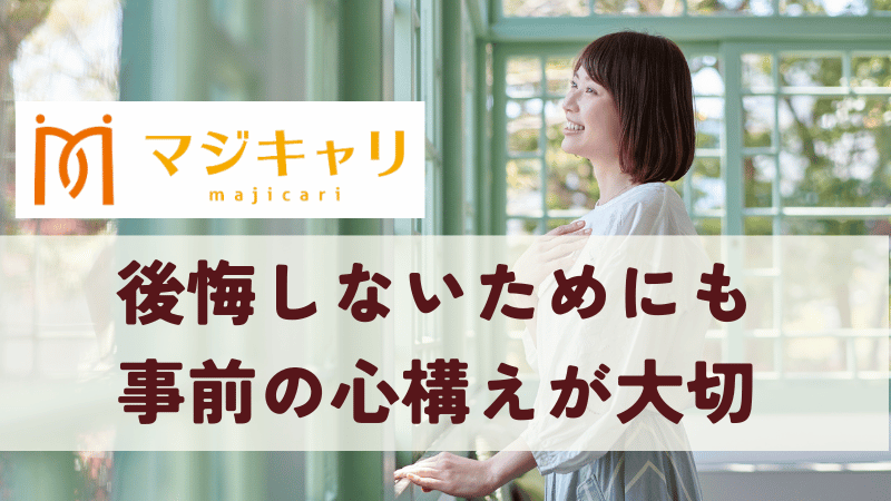 まとめ｜マジキャリで後悔しないためにも、事前の心構えが大切