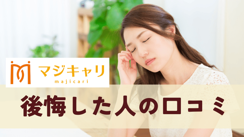 マジキャリで後悔した人の口コミ