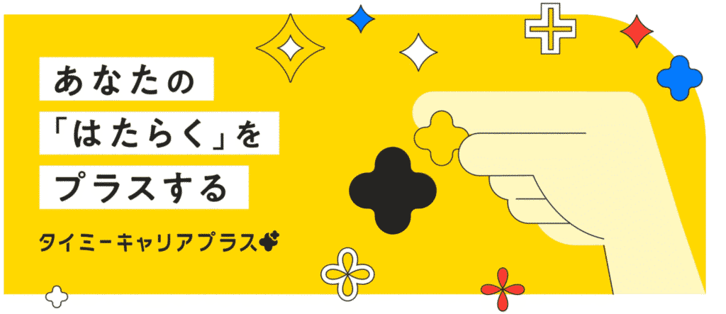 タイミーキャリアプラス