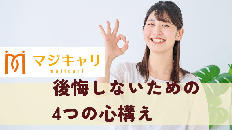 マジキャリで後悔しないための4つの心構え