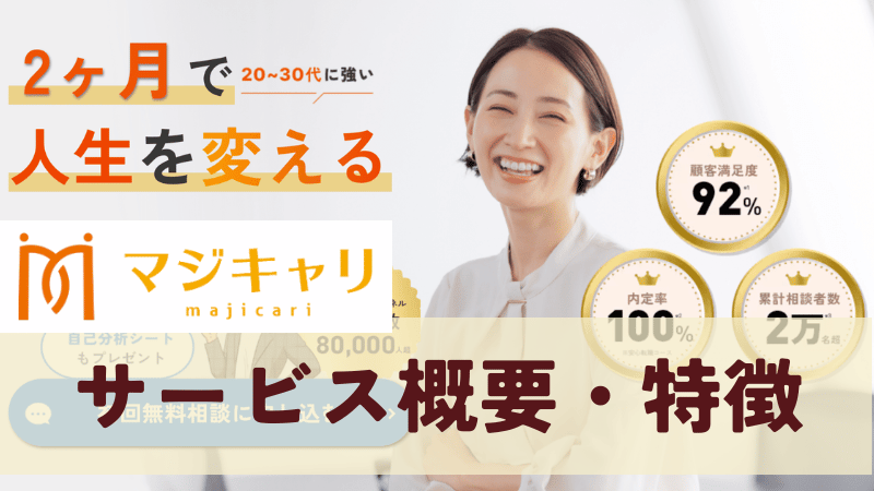 マジキャリの概要と特徴