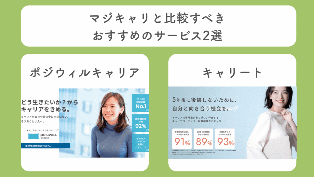 マジキャリと比較すべきおすすめのサービス