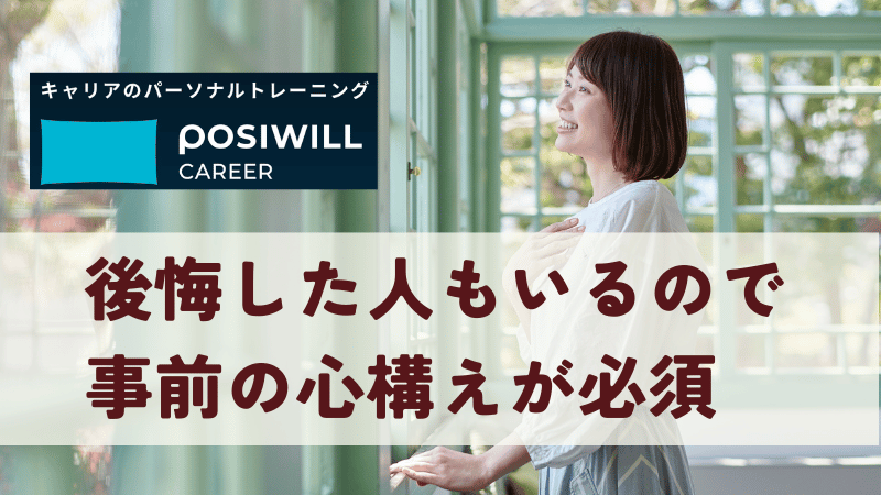 まとめ｜ポジウィルでも後悔している人がいるので、事前の心構えが必須