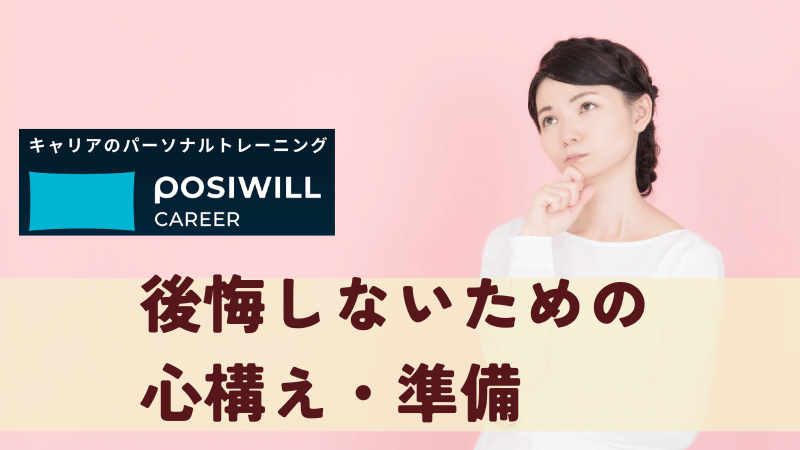 後悔しないための心構え準備
