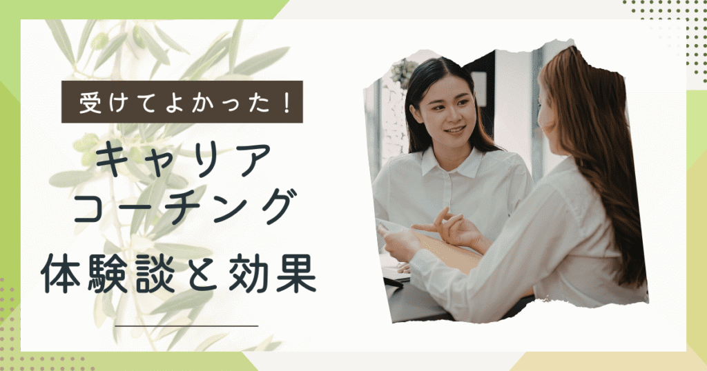 キャリアコーチング体験談