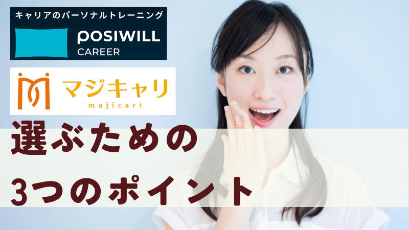ポジウィルかマジキャリか選ぶための3つのポイント