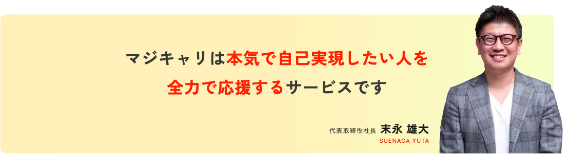 マジキャリ末永雄大
