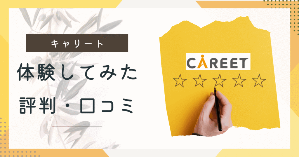 【体験談あり】キャリートの評判・口コミを紹介｜HSP・転職回数が多い人の支援実績多数