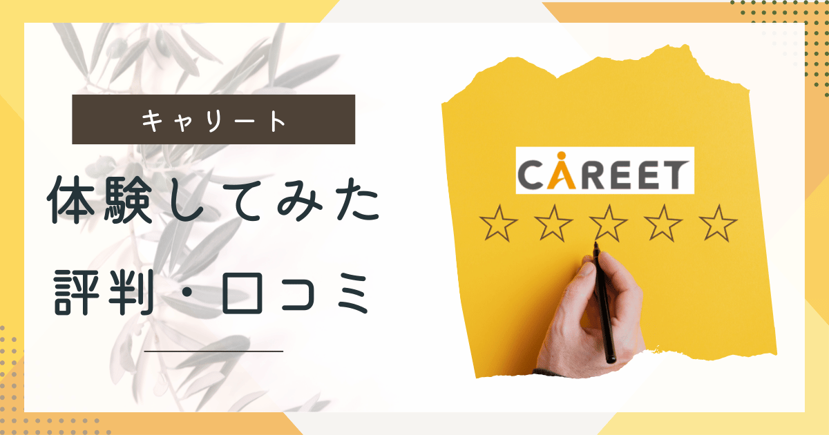 【体験談あり】キャリートの評判・口コミを紹介｜HSP・転職回数が多い人の支援実績多数