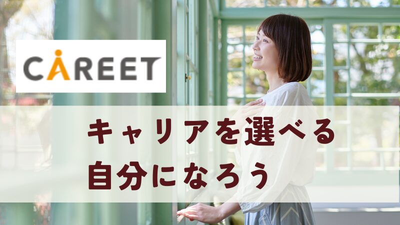 まとめ|キャリートでこれからのキャリアを選べる自分になろう