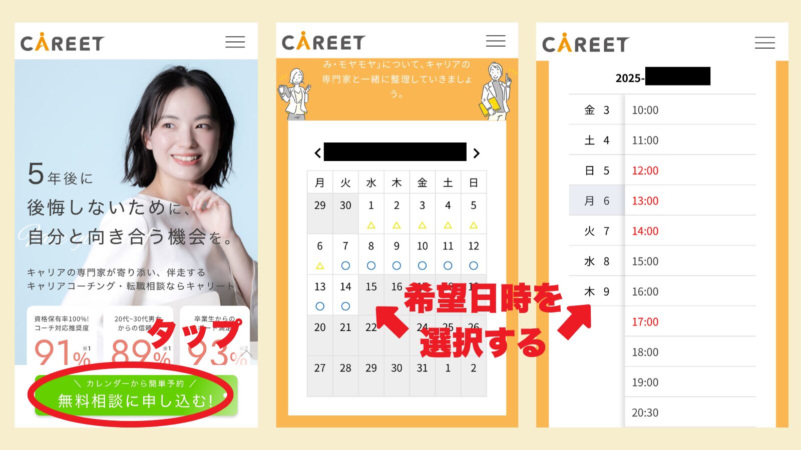 キャリート無料相談申し込み方法