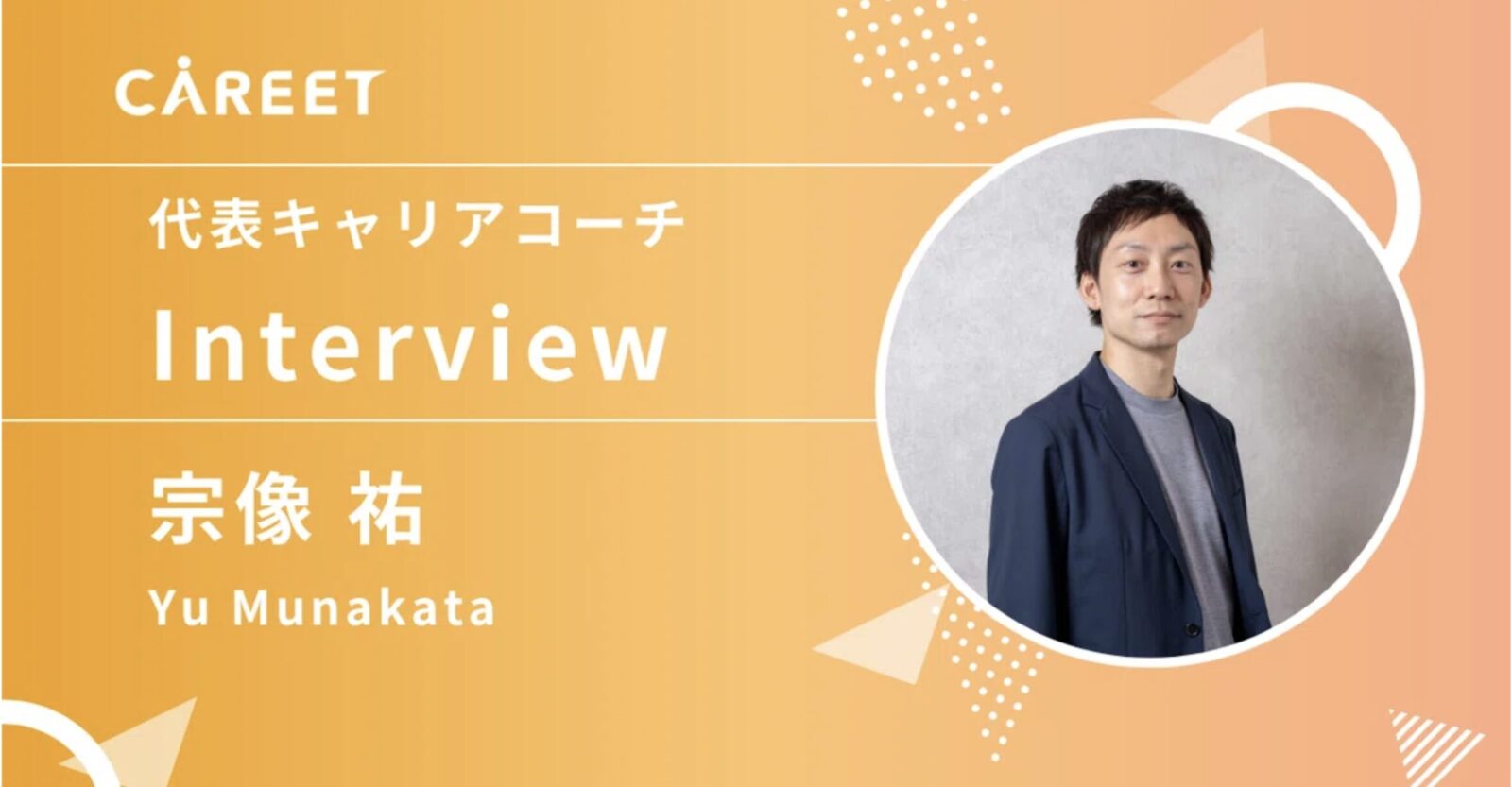 キャリート代表宗像祐