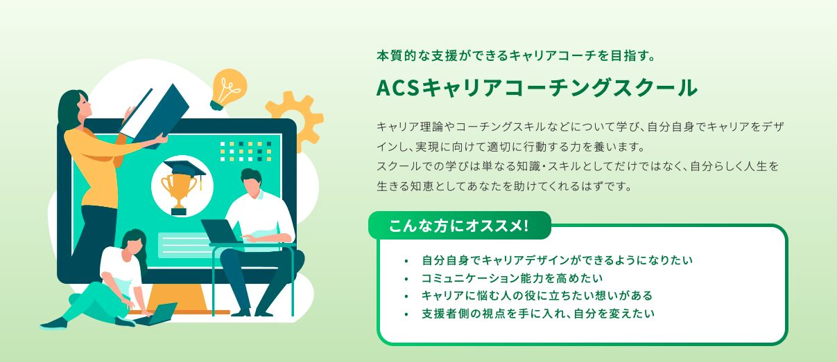 ACSキャリアコーチングスクール