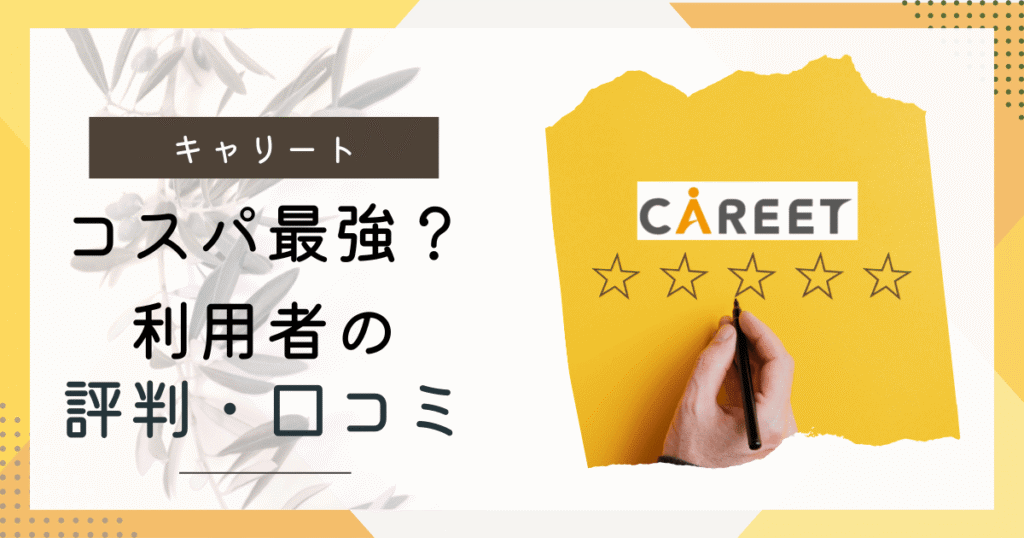 キャリート評判口コミ