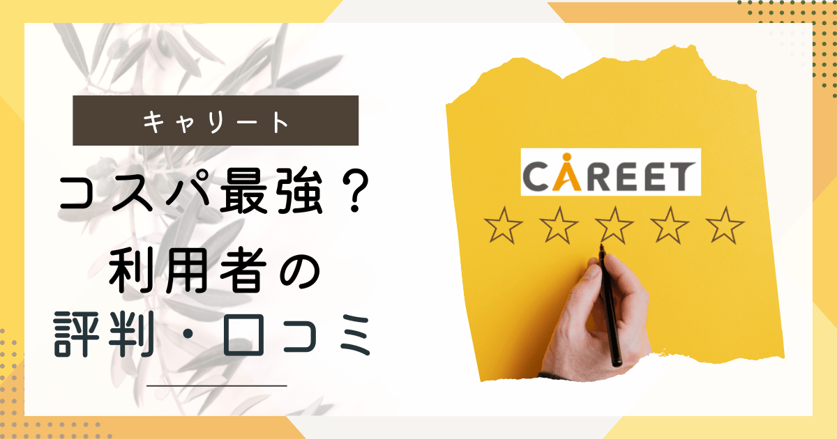 キャリート評判口コミ