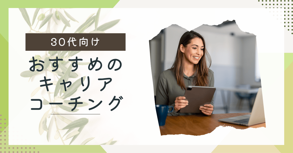 30代向けおすすめのキャリアコーチング