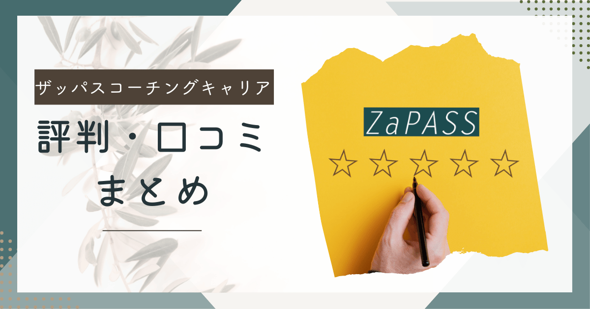 ZaPASS(ザッパス)コーチングキャリアはどんな特徴があるの?料金や評判まとめ
