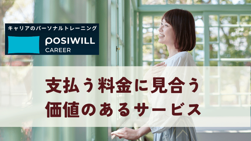 ポジウィルは支払う料金に見合う価値のあるサービス