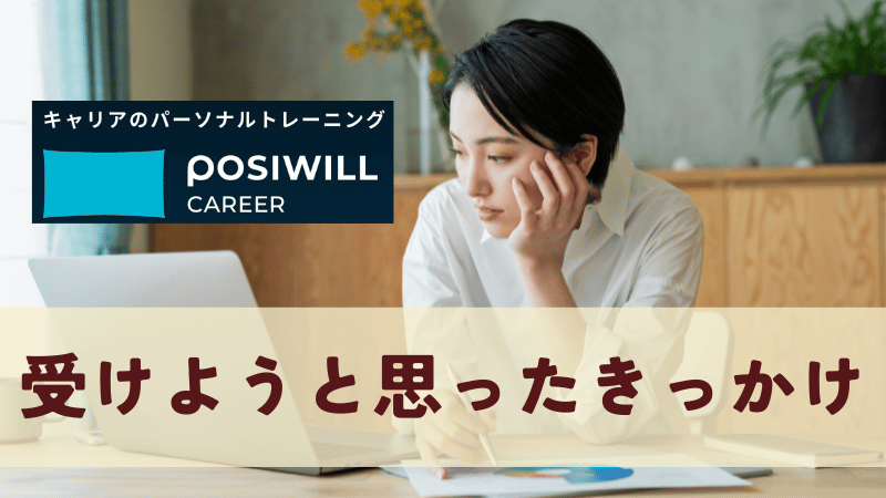 ポジウィルを受けようと思ったきっかけ