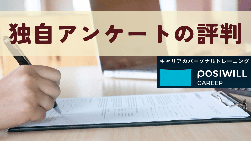 【独自アンケート】ポジウィル無料体験利用者の評判・口コミ