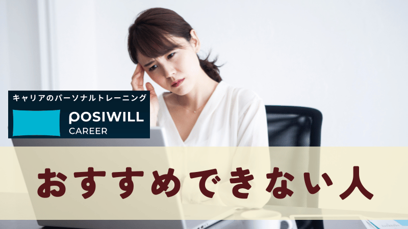ポジウィルをおすすめできない人