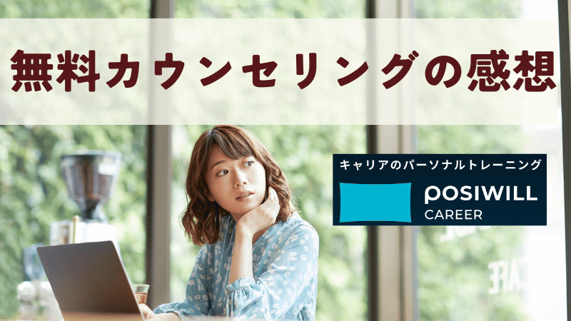 ポジウィルの無料カウンセリングの内容