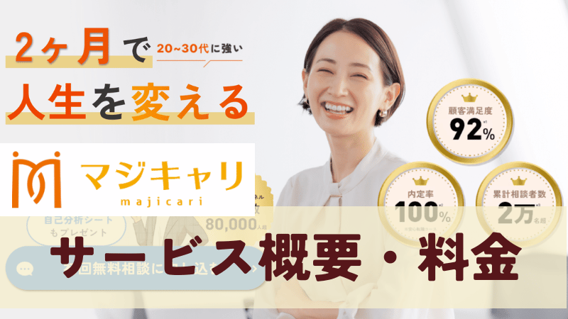 マジキャリの概要と料金