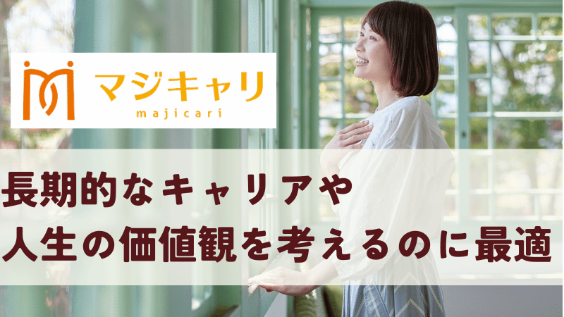 まとめ｜マジキャリは長期的なキャリアや人生の価値観を考えるのに最適