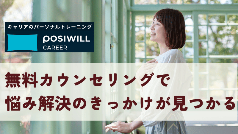 ポジウィル無料カウンセリングで悩み解決のきっかけが見つかる