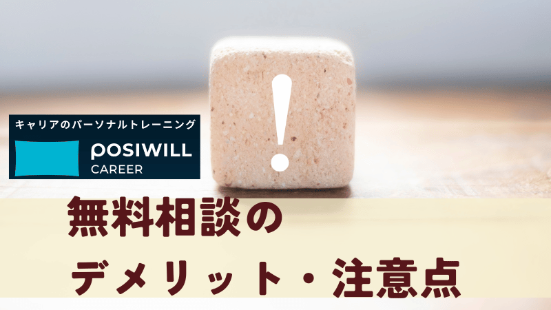 ポジウィルの無料カウンセリングのデメリット注意点