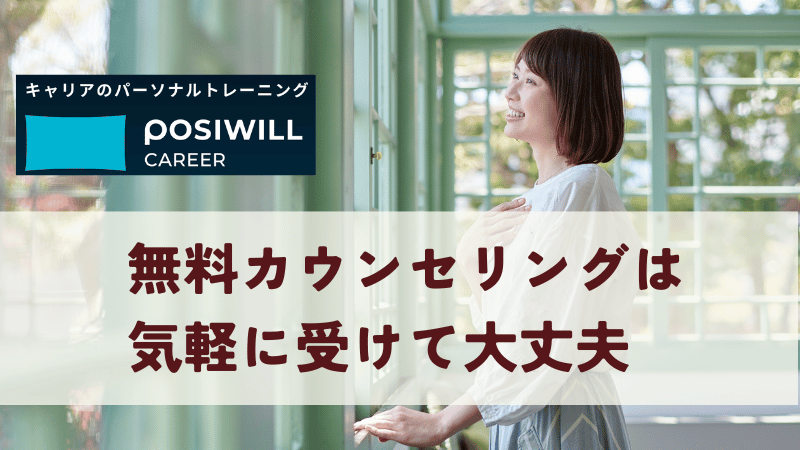 ポジウィルの無料カウンセリングは気軽に受けて大丈夫