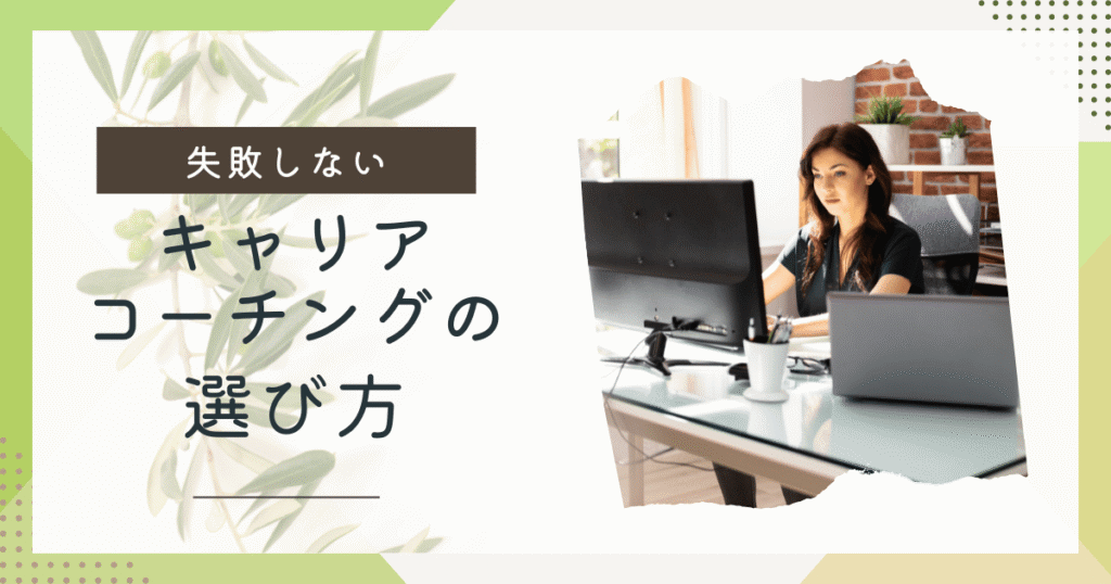 【体験者が後悔】キャリアコーチングの失敗しない選び方