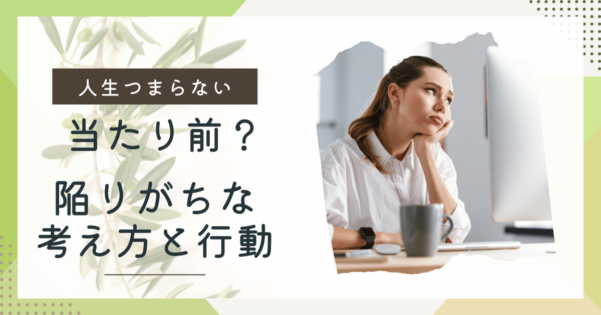 人生つまらない当たり前