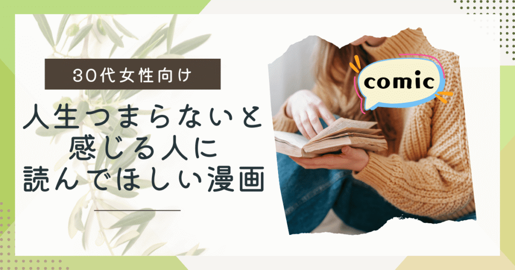 毎日つまらないと思っている30代独身女性に刺さる！私の退屈な日々を変えた漫画