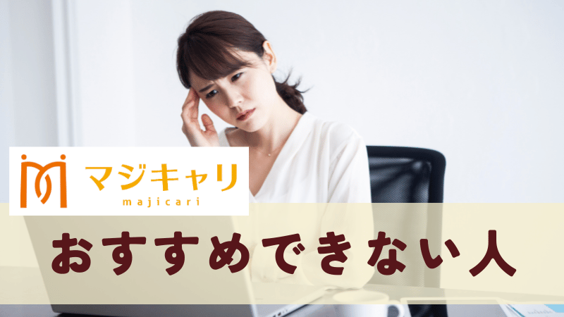 マジキャリをおすすめできない人