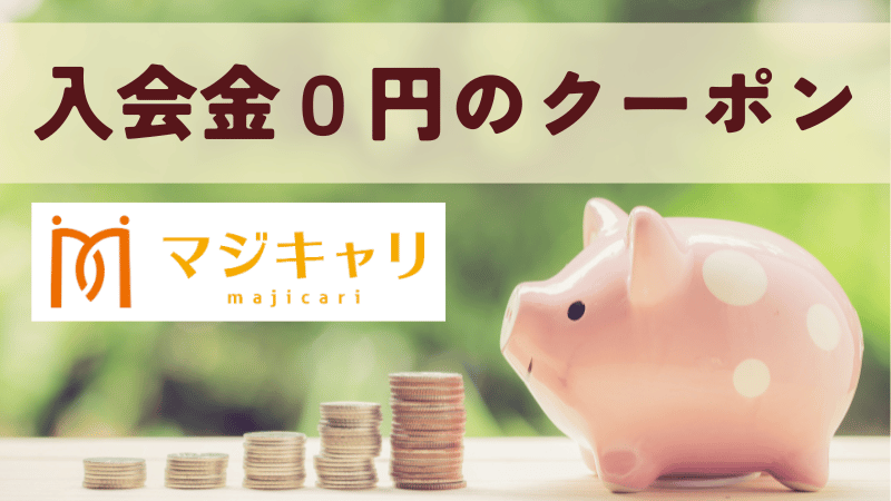 【キャンペーン情報】入会金55,000円→０円のお得なクーポン