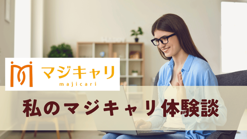 筆者のマジキャリ体験談