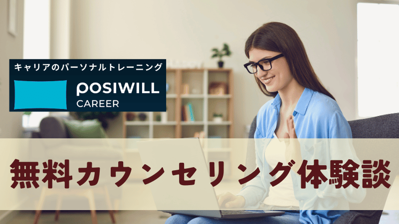 私の無料カウンセリング体験談