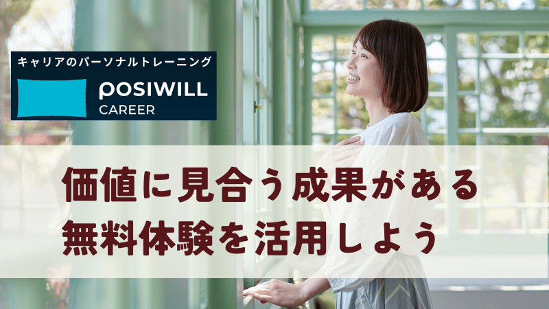 ポジウィルの料金は高いけど価値に見合う成果がある！無料体験を活用しよう