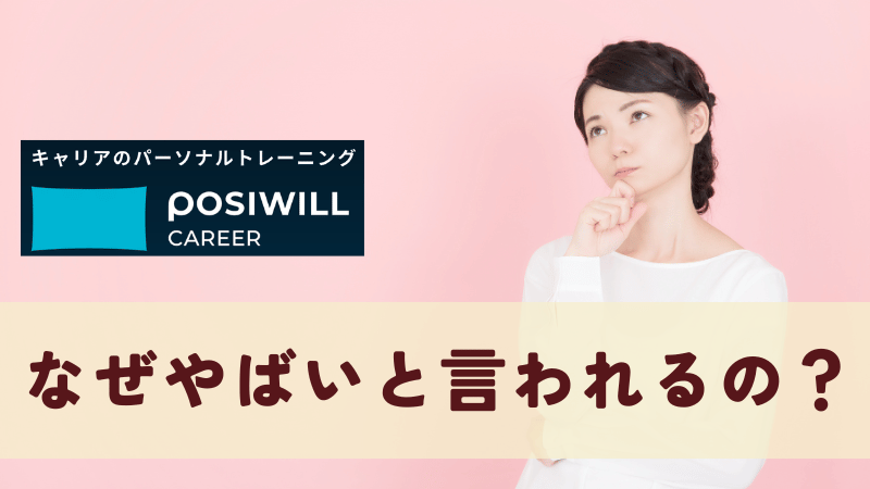 なぜポジウィルはやばいと言われるの？