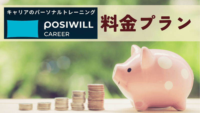ポジウィルキャリアの3つの料金プラン