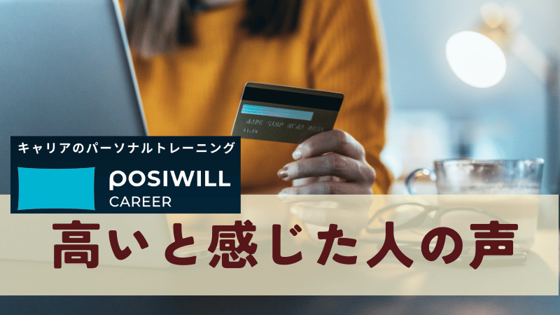 ポジウィルが高いと感じた人の声