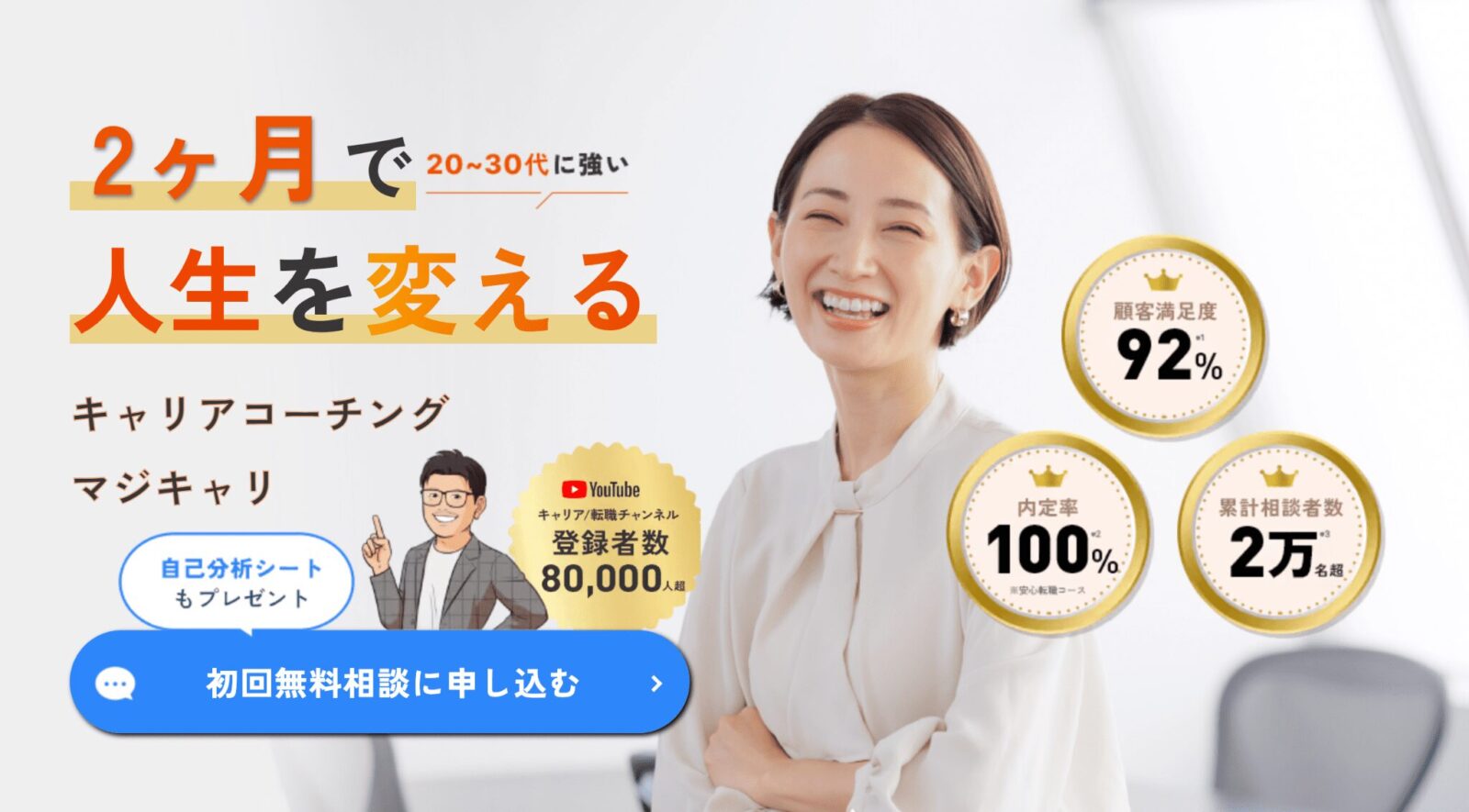 未経験の転職をサポートしてほしい人はマジキャリ